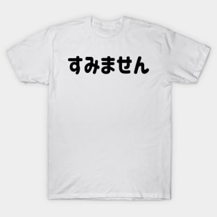 Sumimasen "すみません" (Excuse me) in Japanese Hiragana Black すみません - くろ T-Shirt